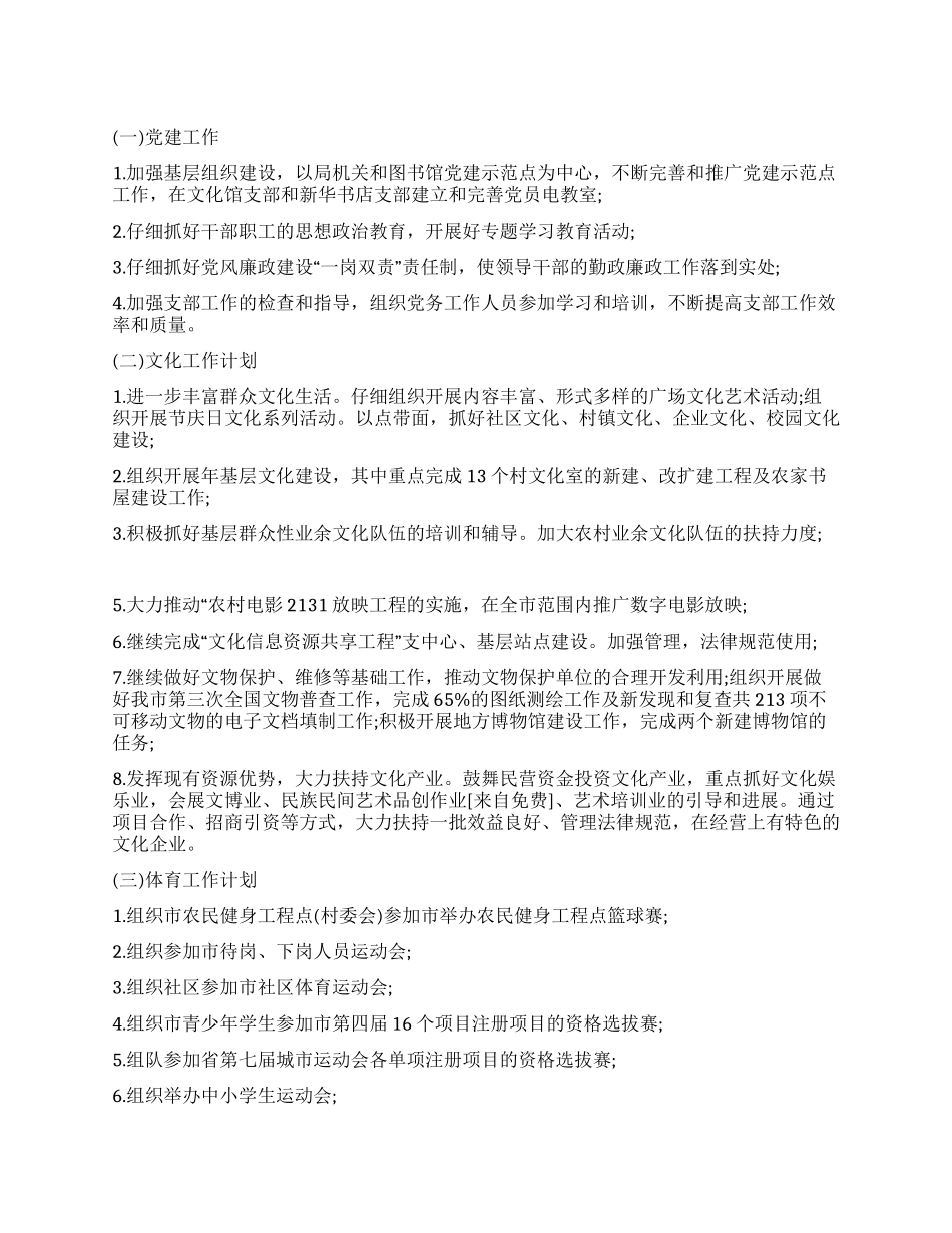 “文体旅游部门工作安排体育工作计划_第1页