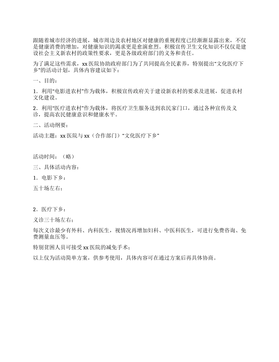 “文化医疗下乡活动建议书_第1页