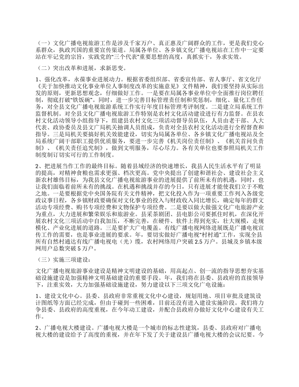 “文化电视旅游工作安排政府工作计划_第1页
