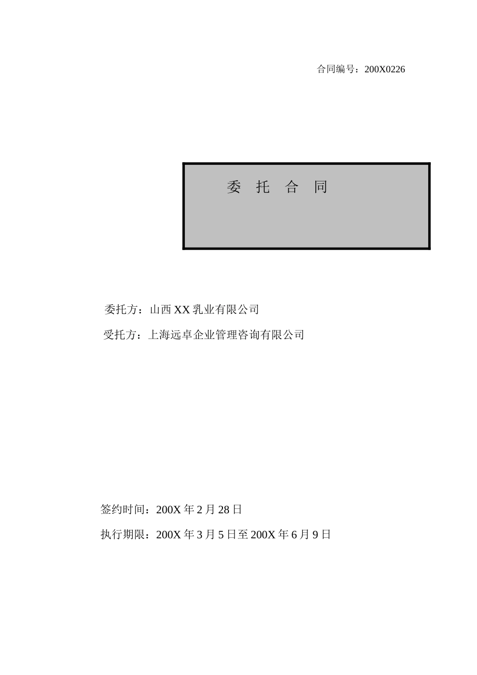 【山西XX乳业有限公司委托合同】（DOC 6页）_第1页
