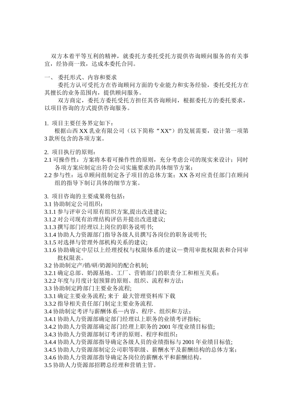 【山西XX乳业有限公司委托合同】（DOC 6页）_第2页