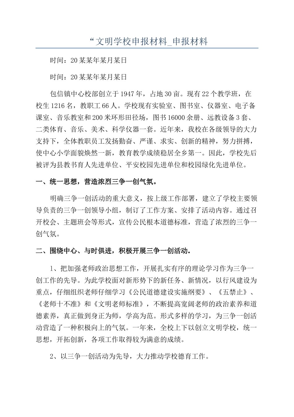“文明学校申报材料-申报材料_第1页