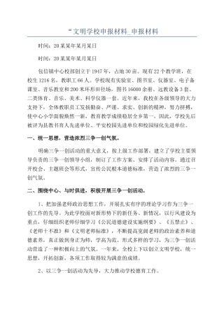 “文明学校申报材料-申报材料