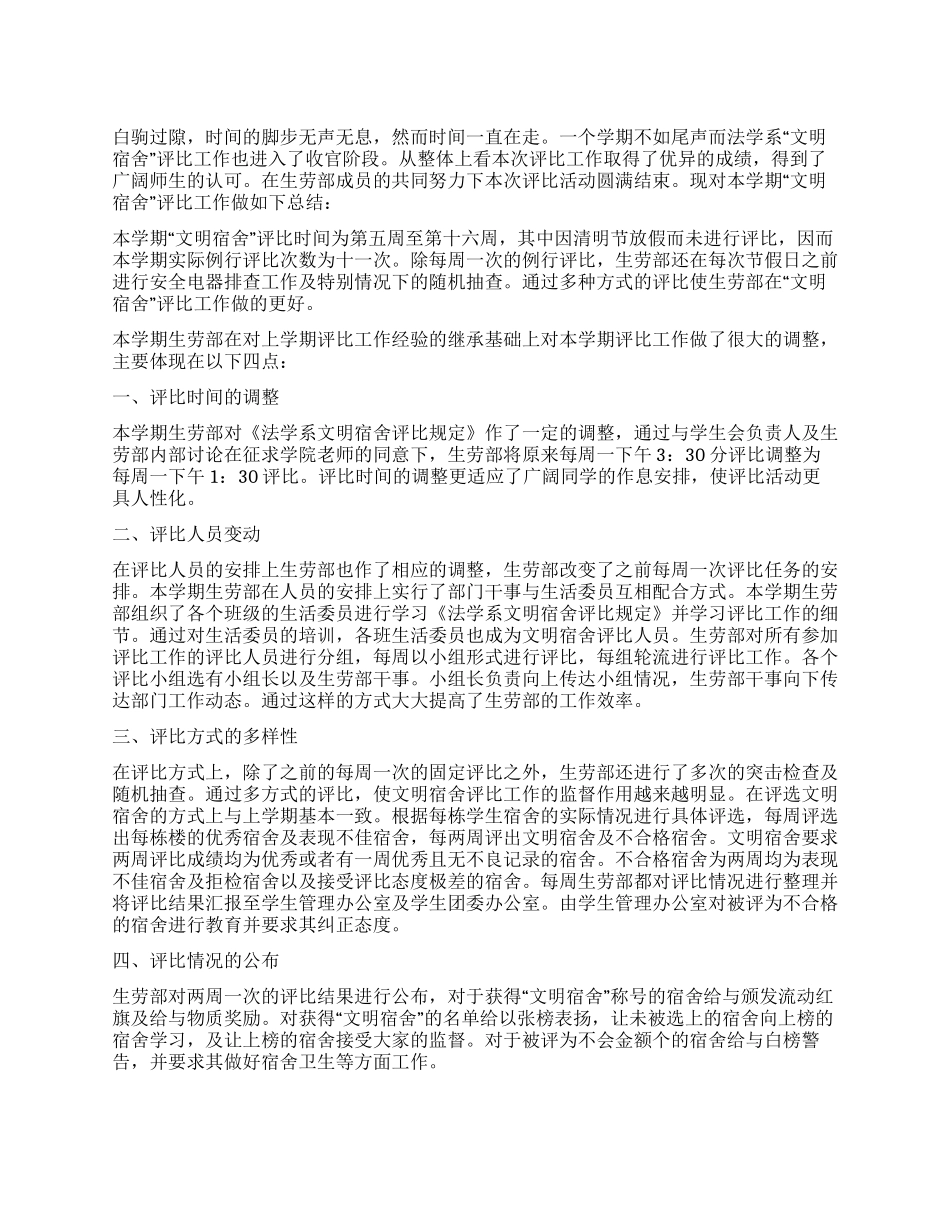 “文明宿舍评比工作总结_第1页