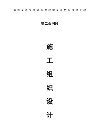 丽水至武义公路第二合同段