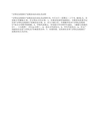 “文明礼仪校园行巡展活动启动仪式议程