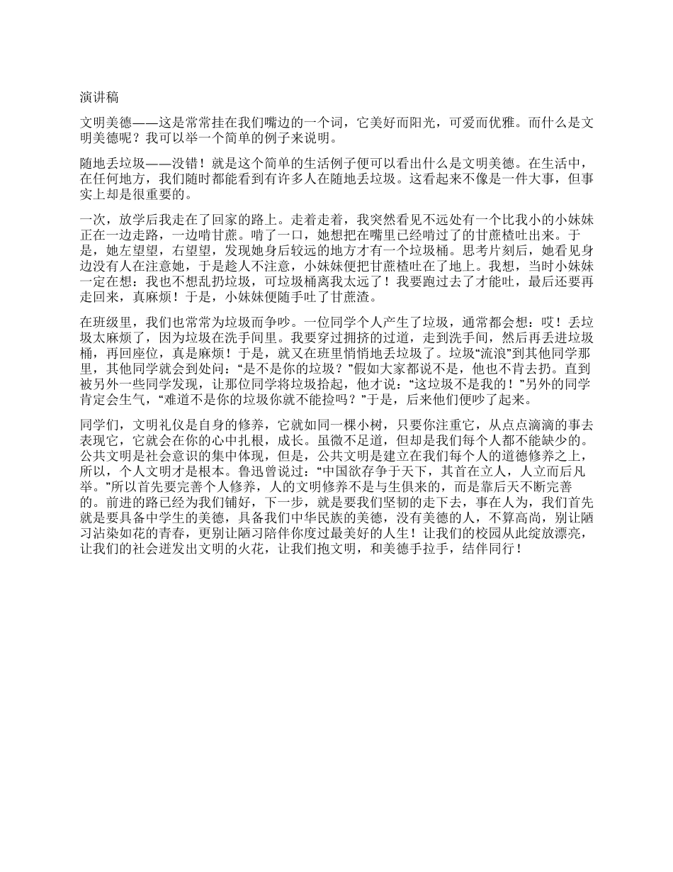 “文明美德伴我成长演讲稿_第1页