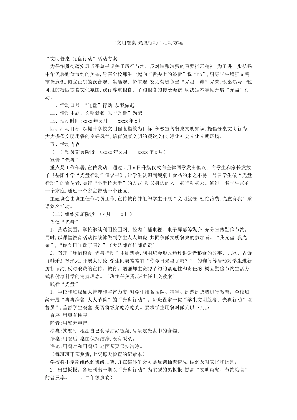 “文明餐桌-光盘行动”活动方案_第1页