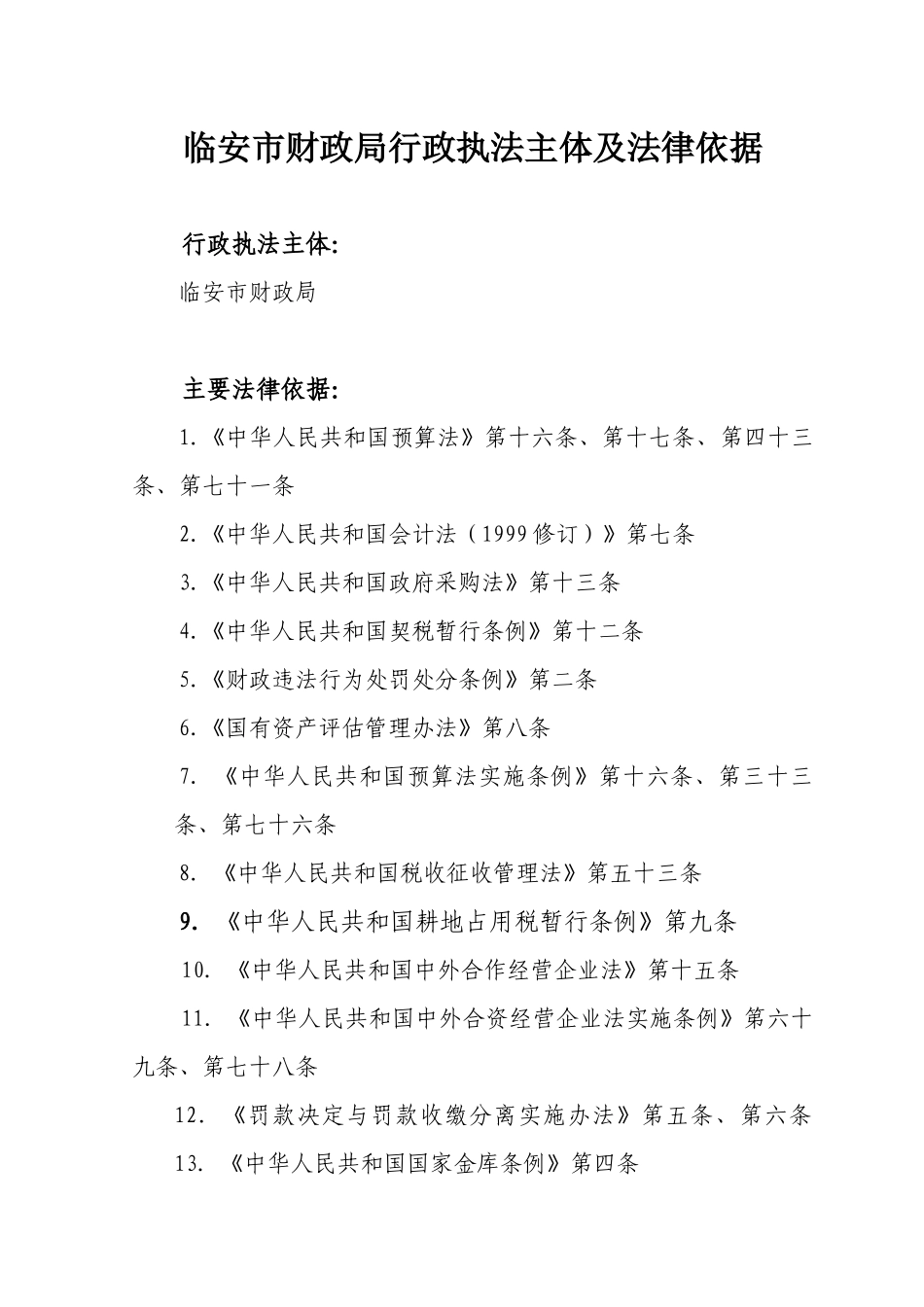 临安市财政局行政执法主体及法律依据_第1页