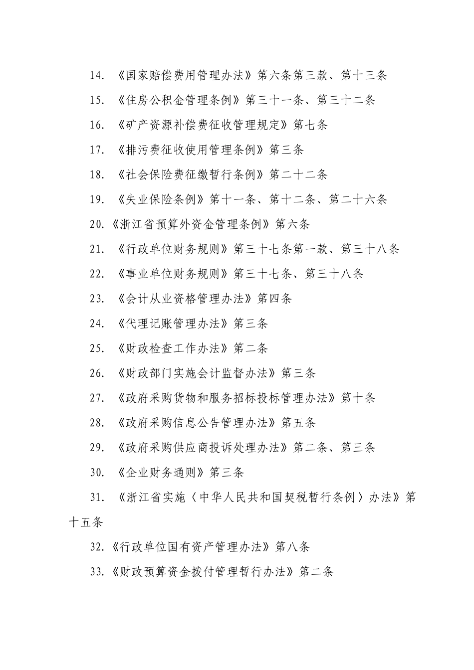 临安市财政局行政执法主体及法律依据_第2页