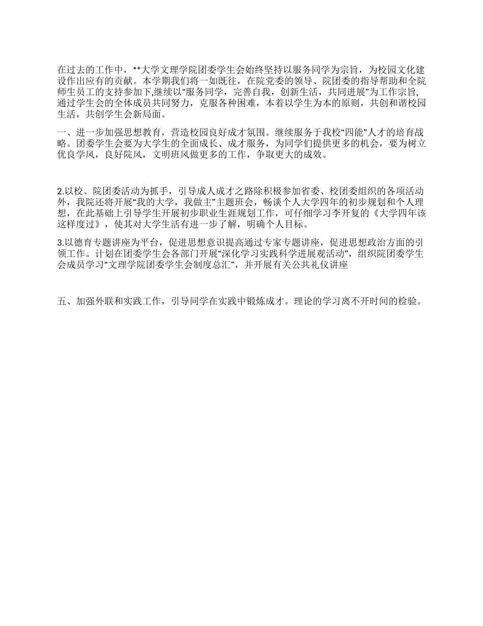 “文理学院刊学生会计划学生会工作计划_第1页