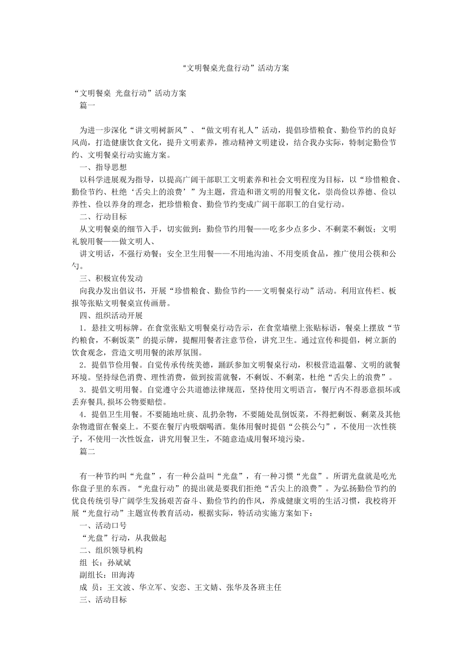 “文明餐桌光盘行动”活动方案_第1页