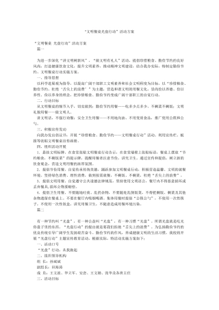 “文明餐桌光盘行动”活动方案