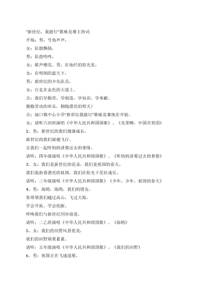 “新世纪我能行歌咏比赛主持词