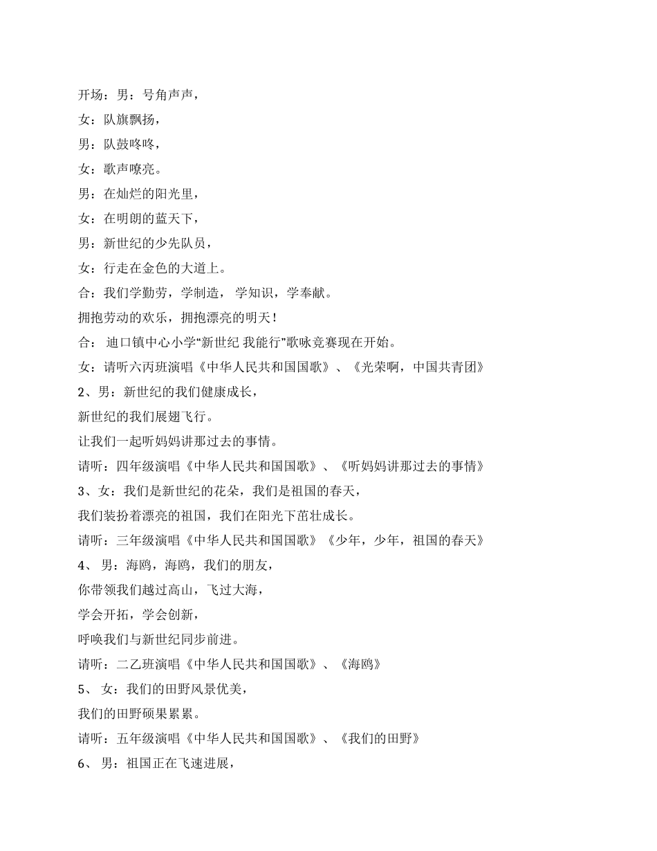 “新世纪我能行歌咏比赛主持词礼仪主持_第1页
