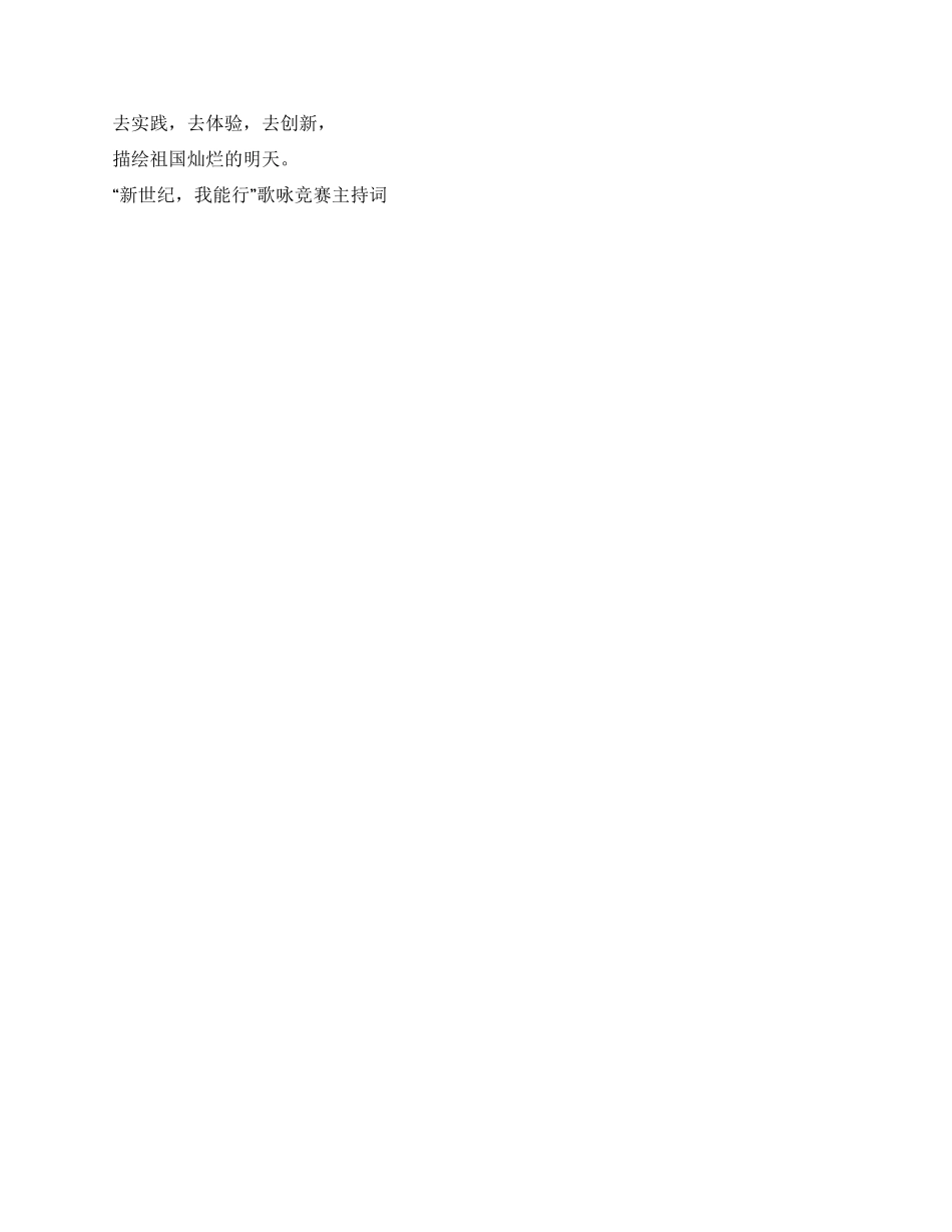 “新世纪我能行歌咏比赛主持词礼仪主持_第3页