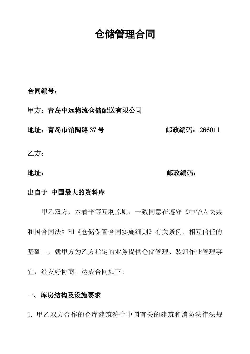 【物流仓储配送公司-特易捷仓库管理合同-青岛】（DOC 23页）_第1页