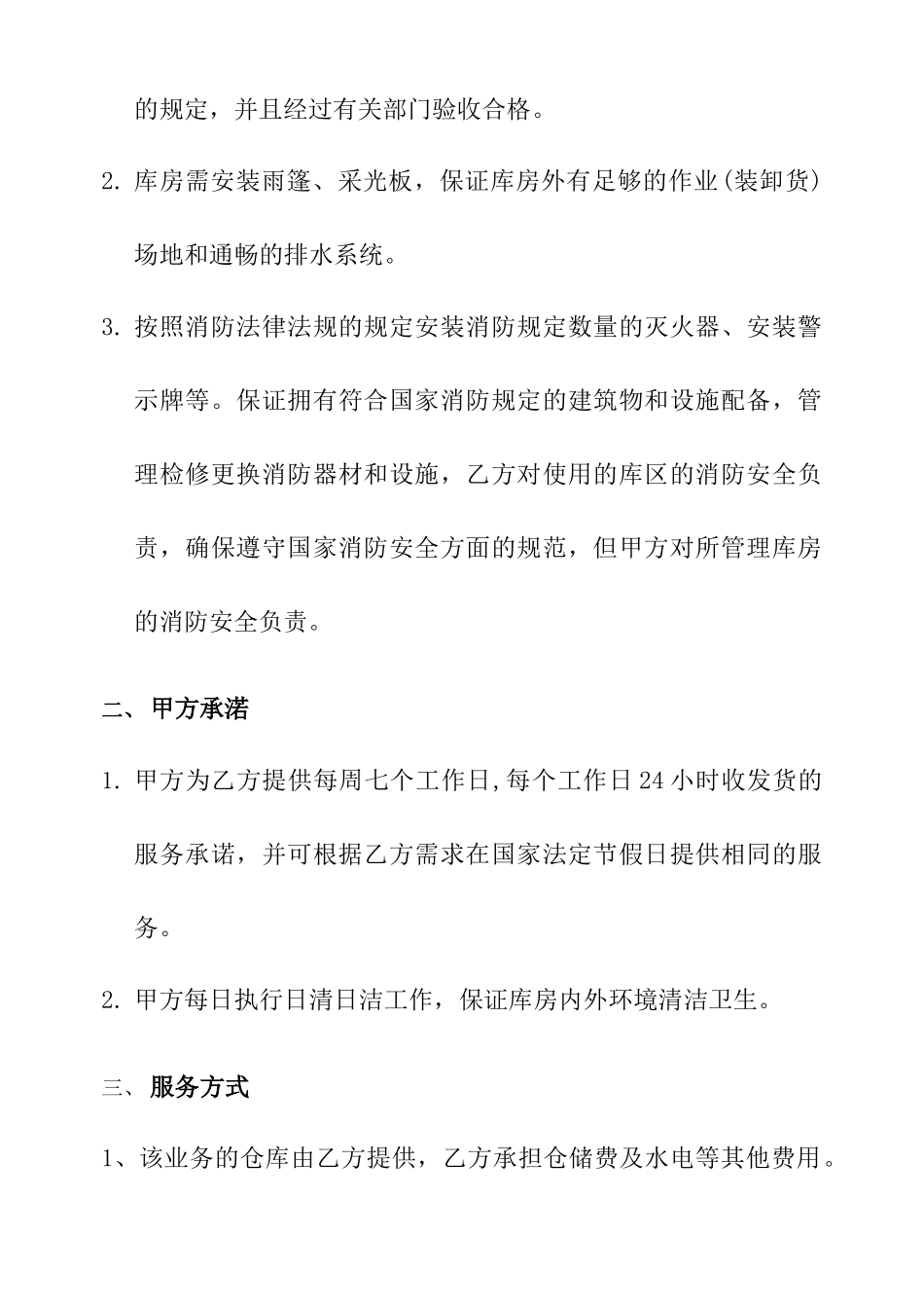 【物流仓储配送公司-特易捷仓库管理合同-青岛】（DOC 23页）_第2页