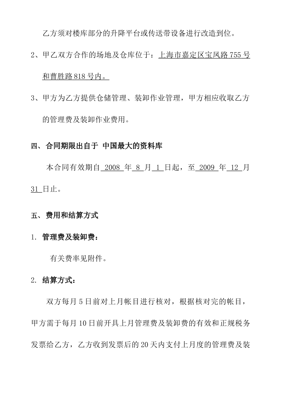 【物流仓储配送公司-特易捷仓库管理合同-青岛】（DOC 23页）_第3页
