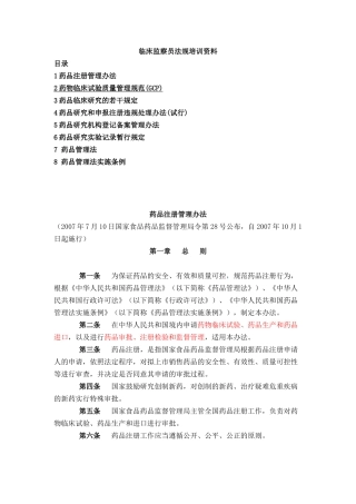 临床监查员法规培训资料