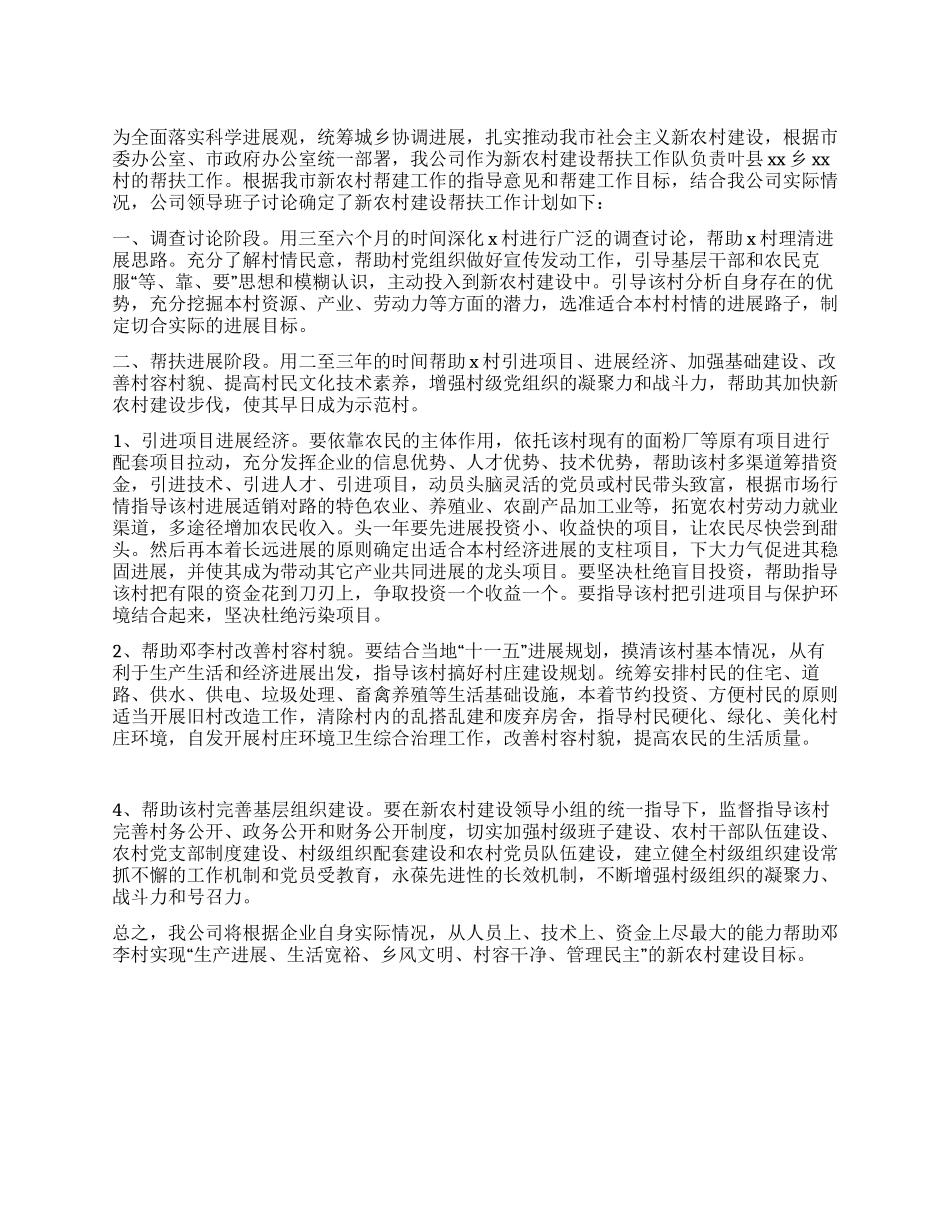 “新农村发展帮扶策略政府工作计划_第1页