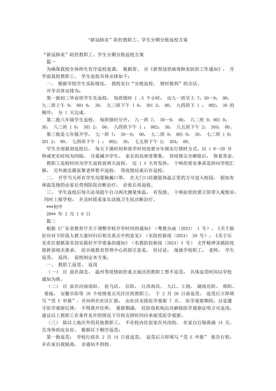 “新冠肺炎”防控教职工学生分期分批返校方案_第1页