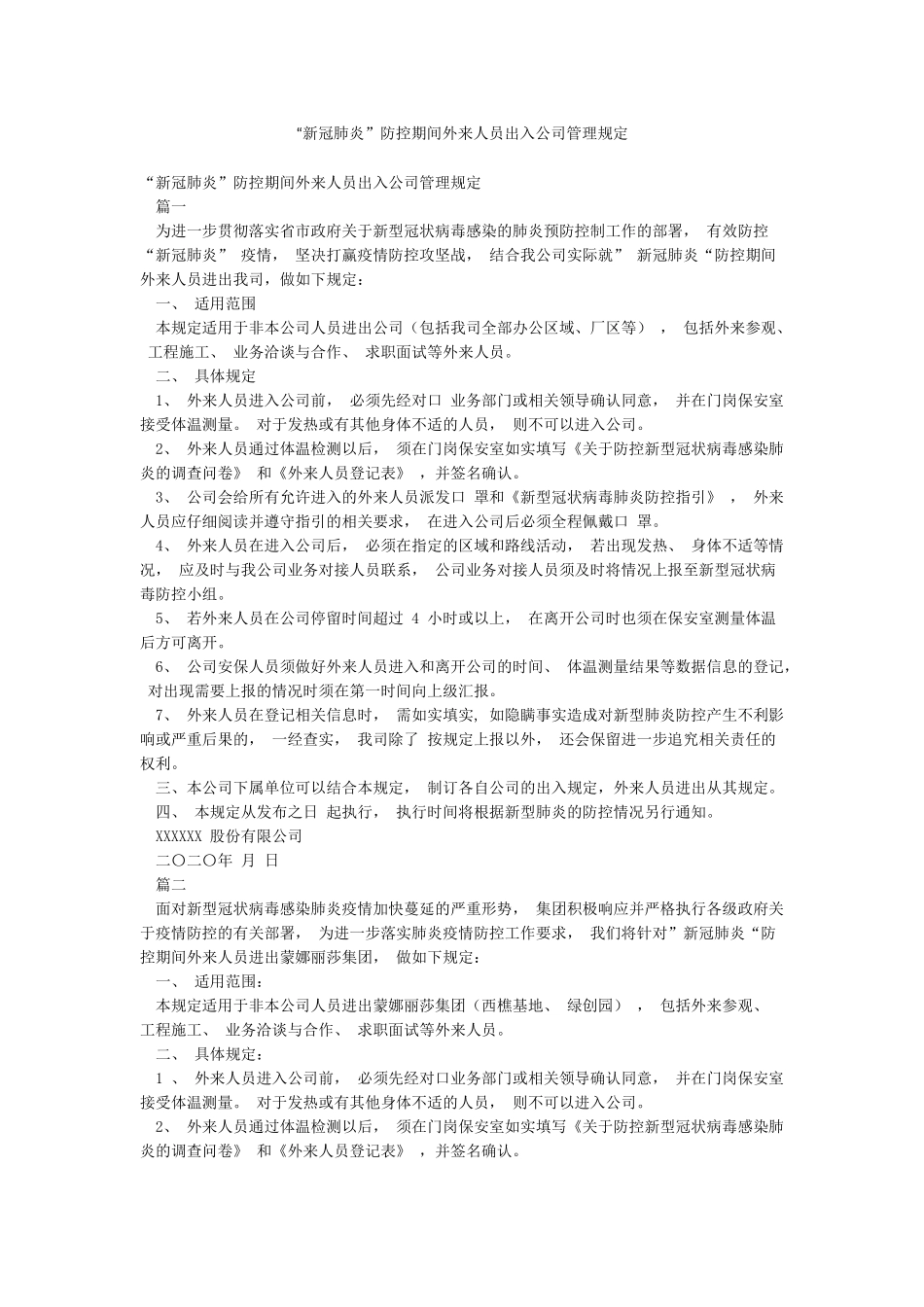 “新冠肺炎”防控期间外来人员出入公司管理规定_第1页