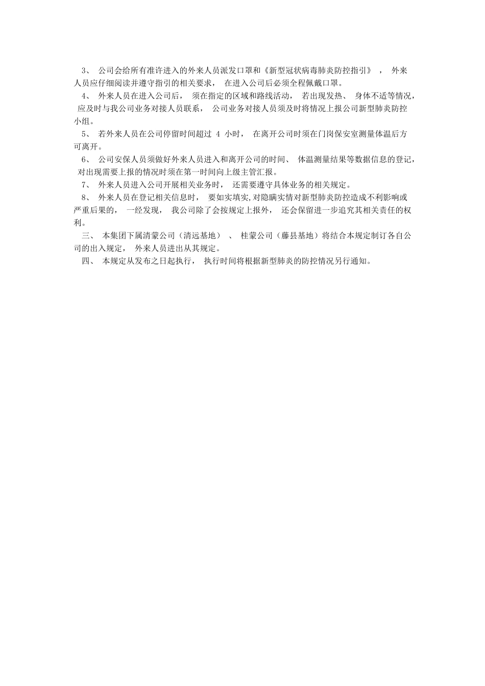 “新冠肺炎”防控期间外来人员出入公司管理规定_第2页
