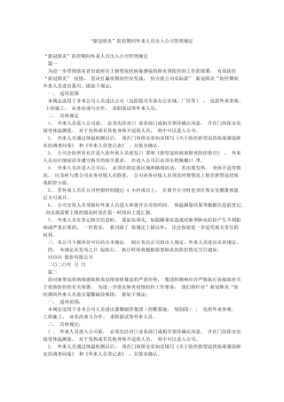 “新冠肺炎”防控期间外来人员出入公司管理规定