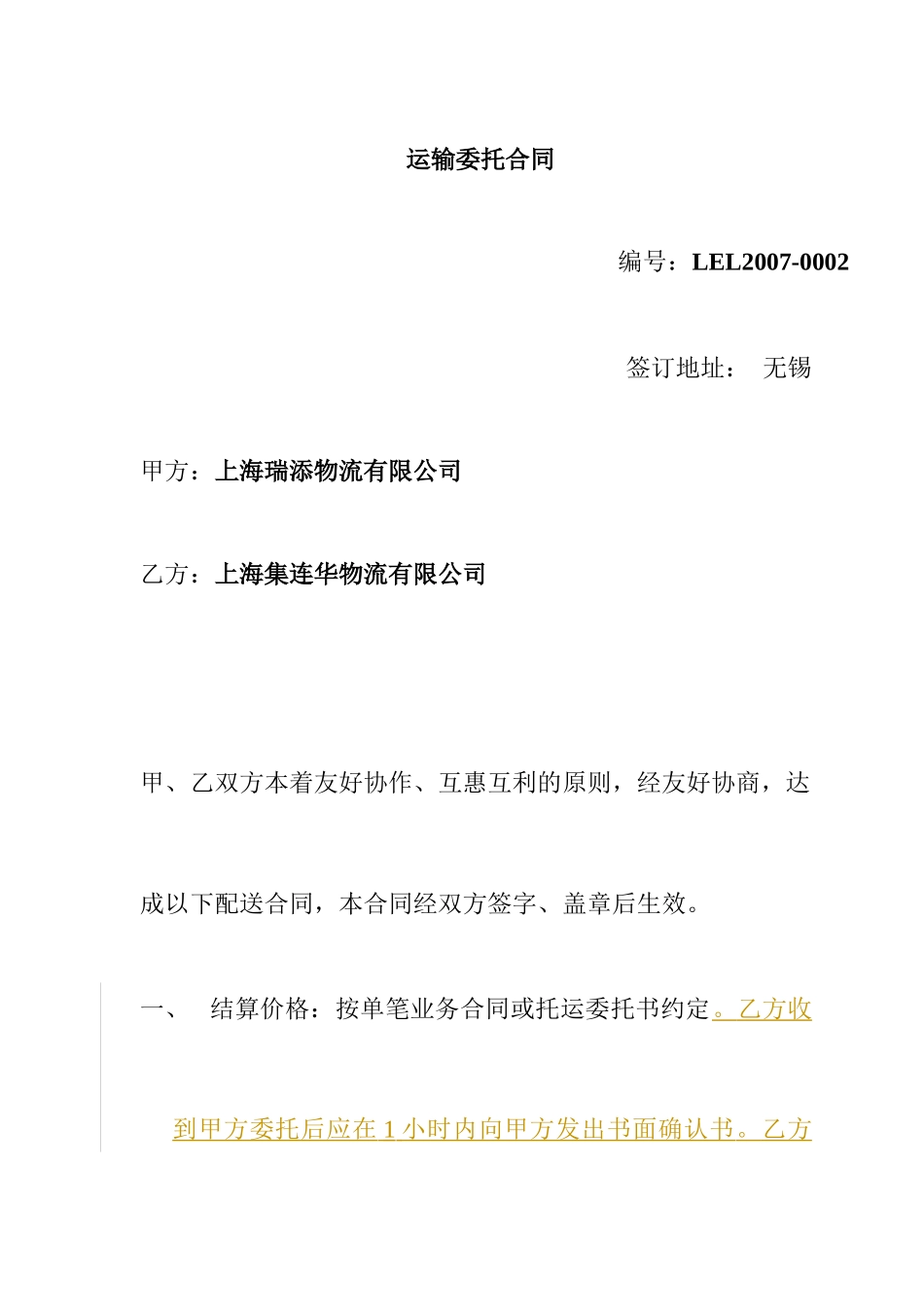 【物流仓储配送公司-运输委托合同】（DOC 11页）_第1页