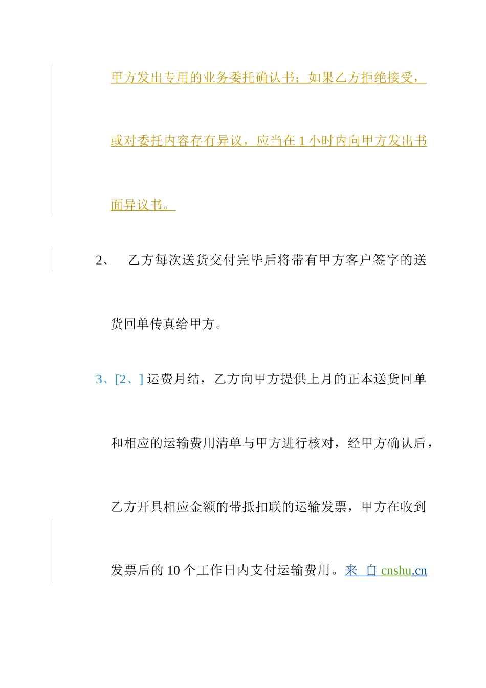 【物流仓储配送公司-运输委托合同】（DOC 11页）_第3页