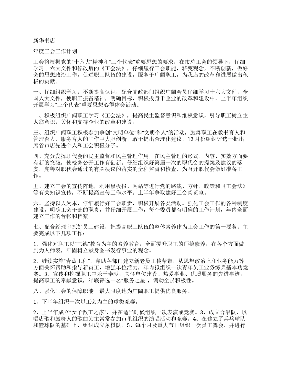“新华书店工会计划工会工作计划_第1页