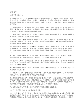 “新华书店工会计划工会工作计划