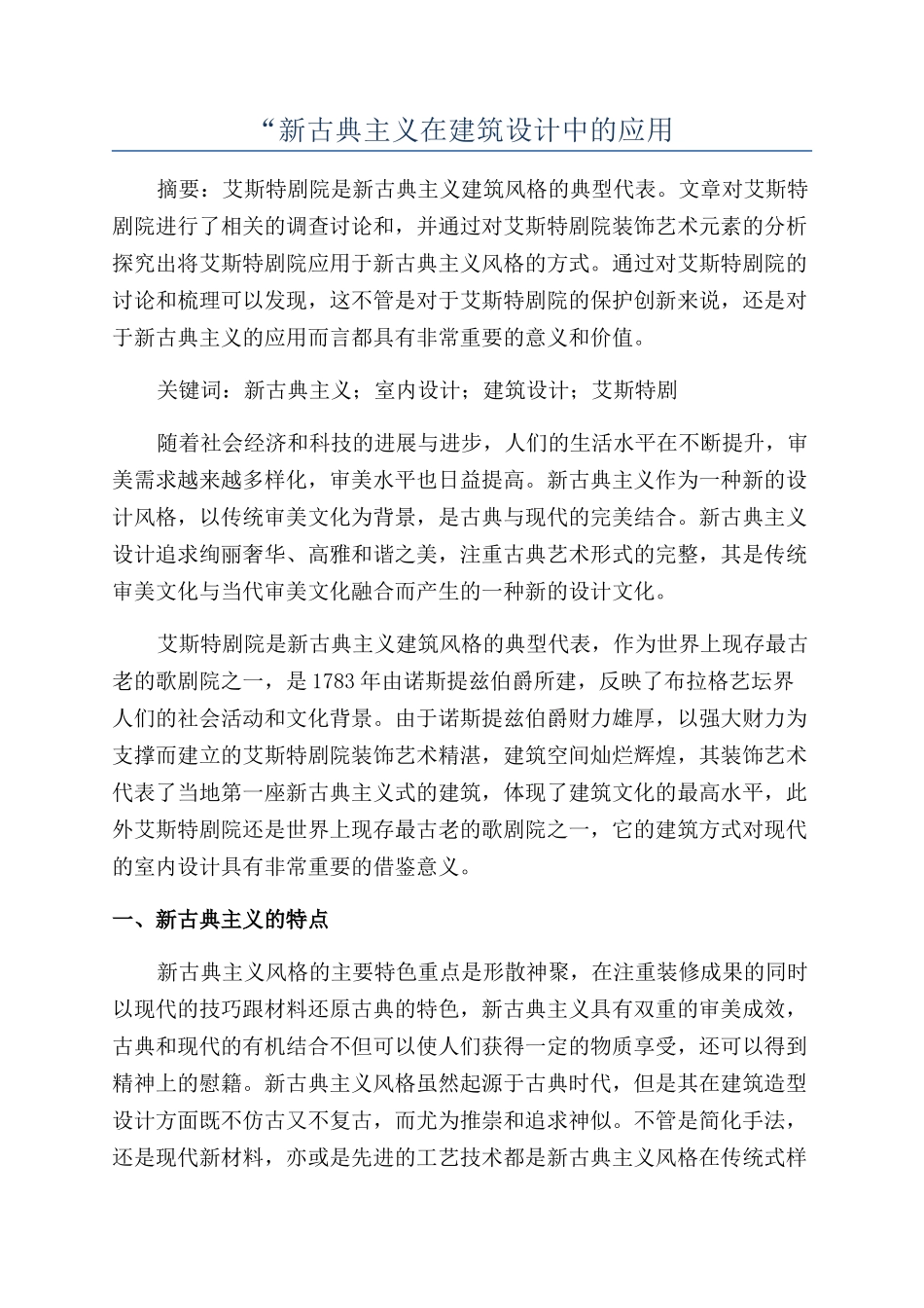 “新古典主义在建筑设计中的应用_第1页