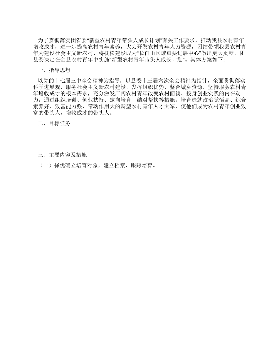 “新型农村青年带头人成长计划实施方案_第1页
