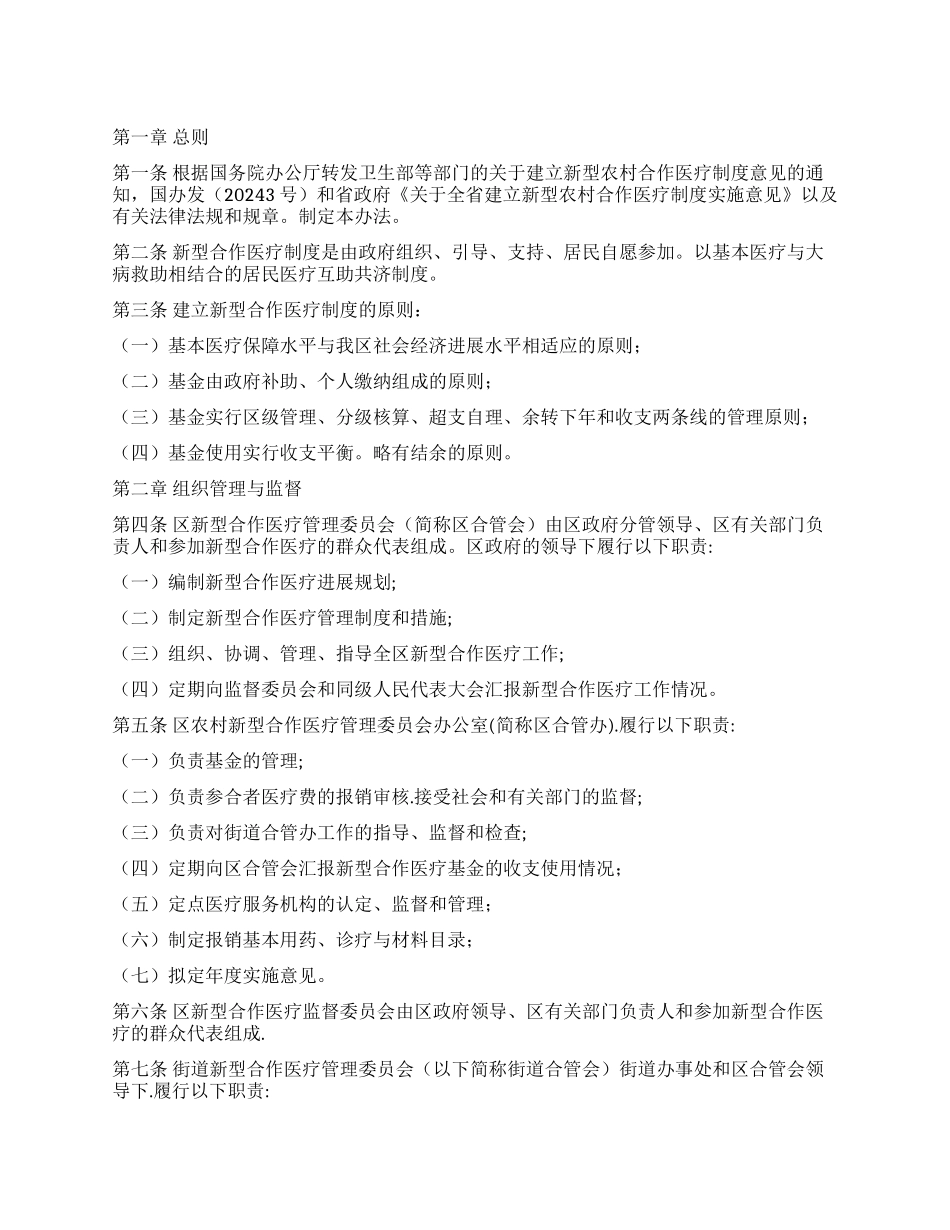 “新型合作医疗管治工作计划医院工作计划_第1页