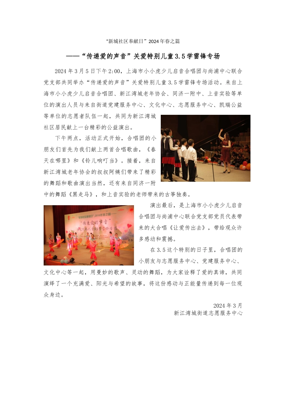 “新城社区奉献日”2024年春之篇——“传递爱的声音”关爱特殊儿童35学雷锋专场_第1页