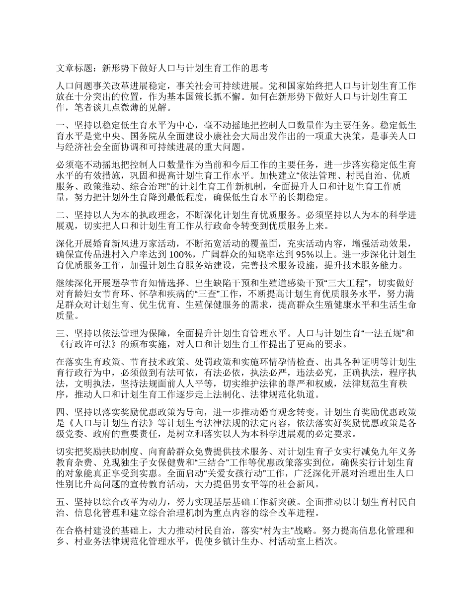 “新形势下做好人口与计划生育的研究计划生育工作计划_第1页