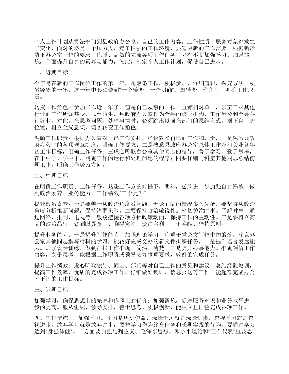 “新岗位个人计划个人工作计划_第1页