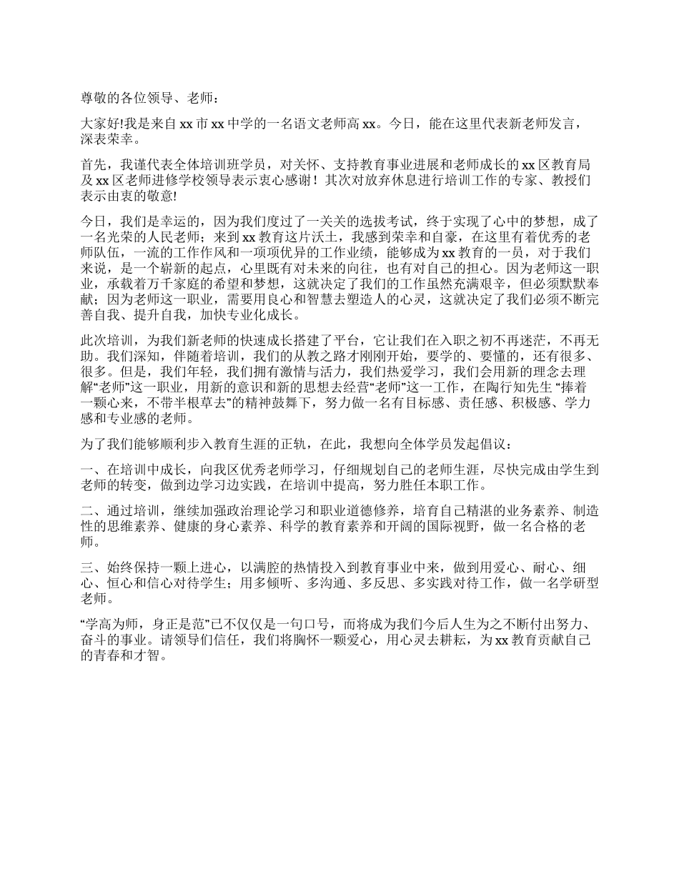“新教师培训开学典礼代表发言_第1页