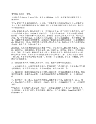 “新教师培训开学典礼代表发言