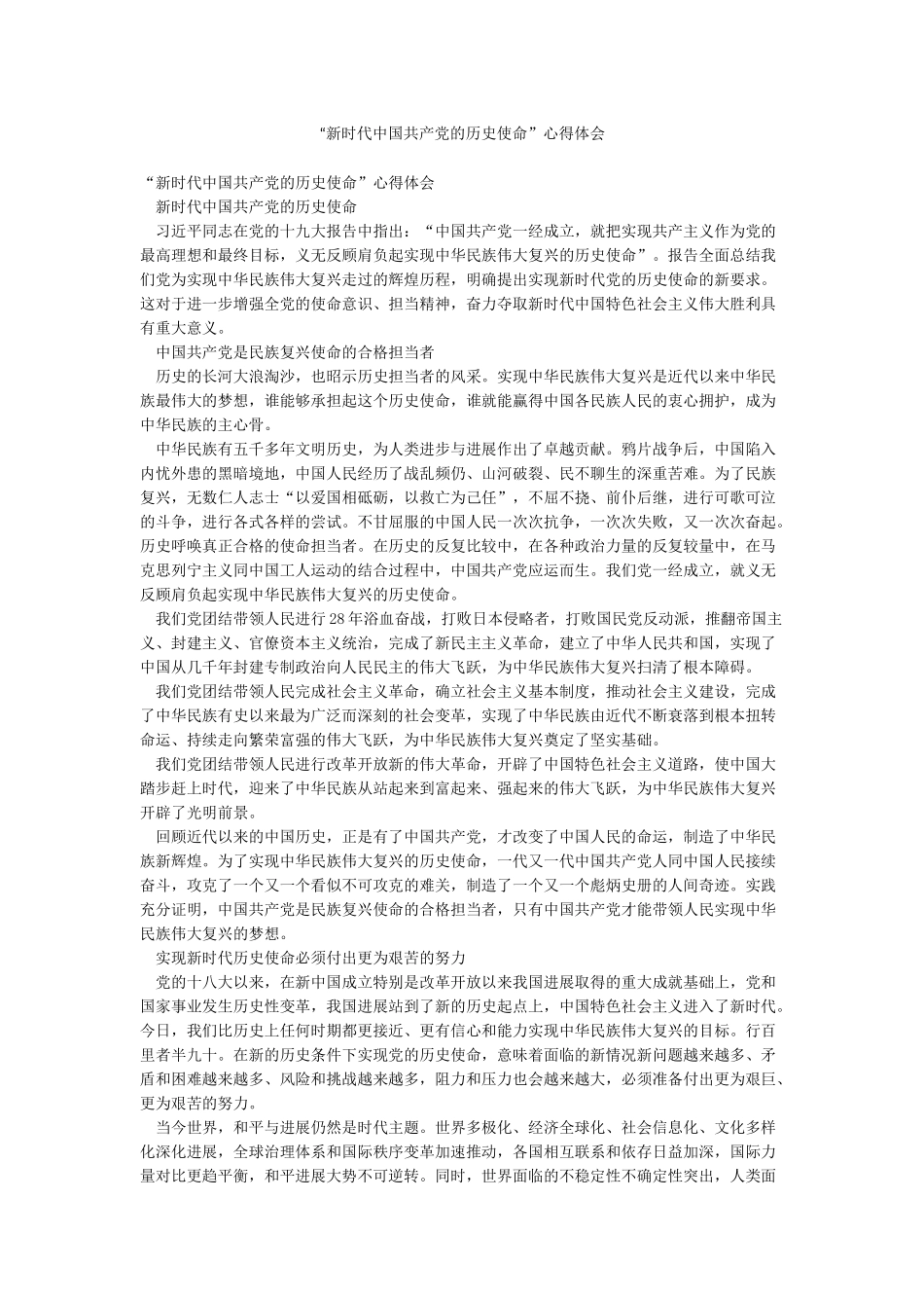 “新时代中国共产党的历史使命”心得体会_第1页