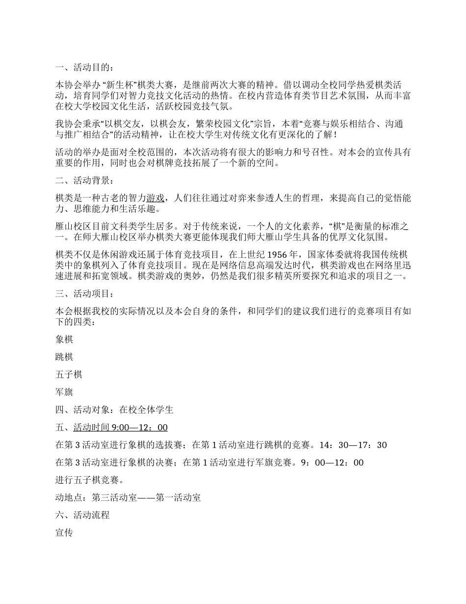 “新生杯大学棋艺比赛策划书_第1页