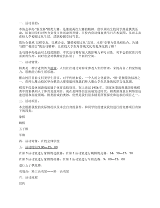 “新生杯大学棋艺比赛策划书