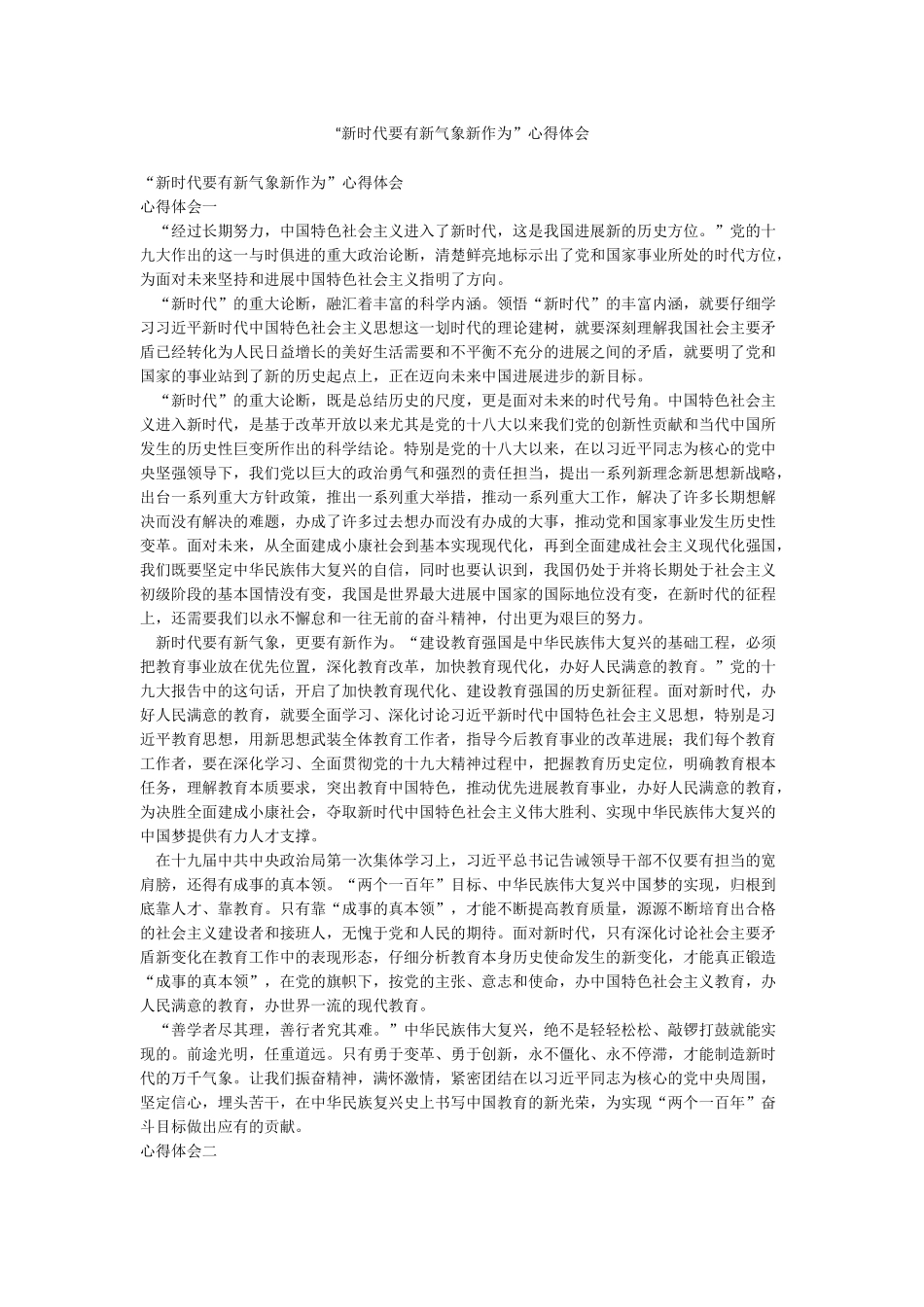 “新时代要有新气象新作为”心得体会_第1页