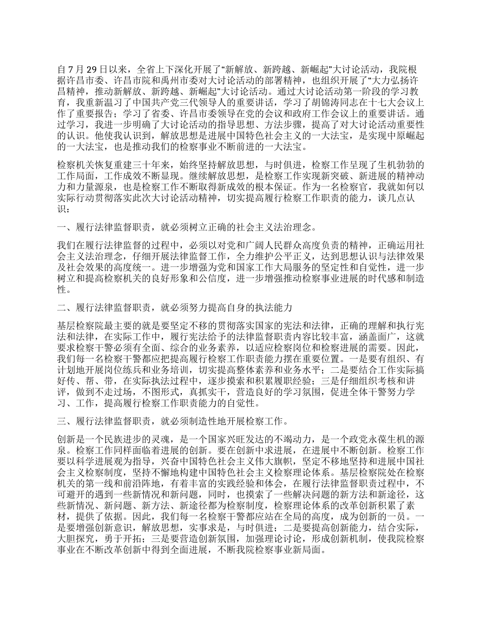 “新解放新跨越新崛起三新大讨论活动心得体会_第1页