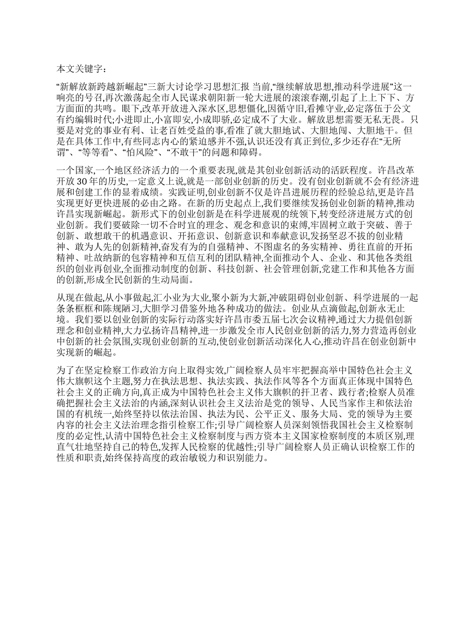 “新解放新跨越新崛起三新大讨论学习思想汇报_第1页
