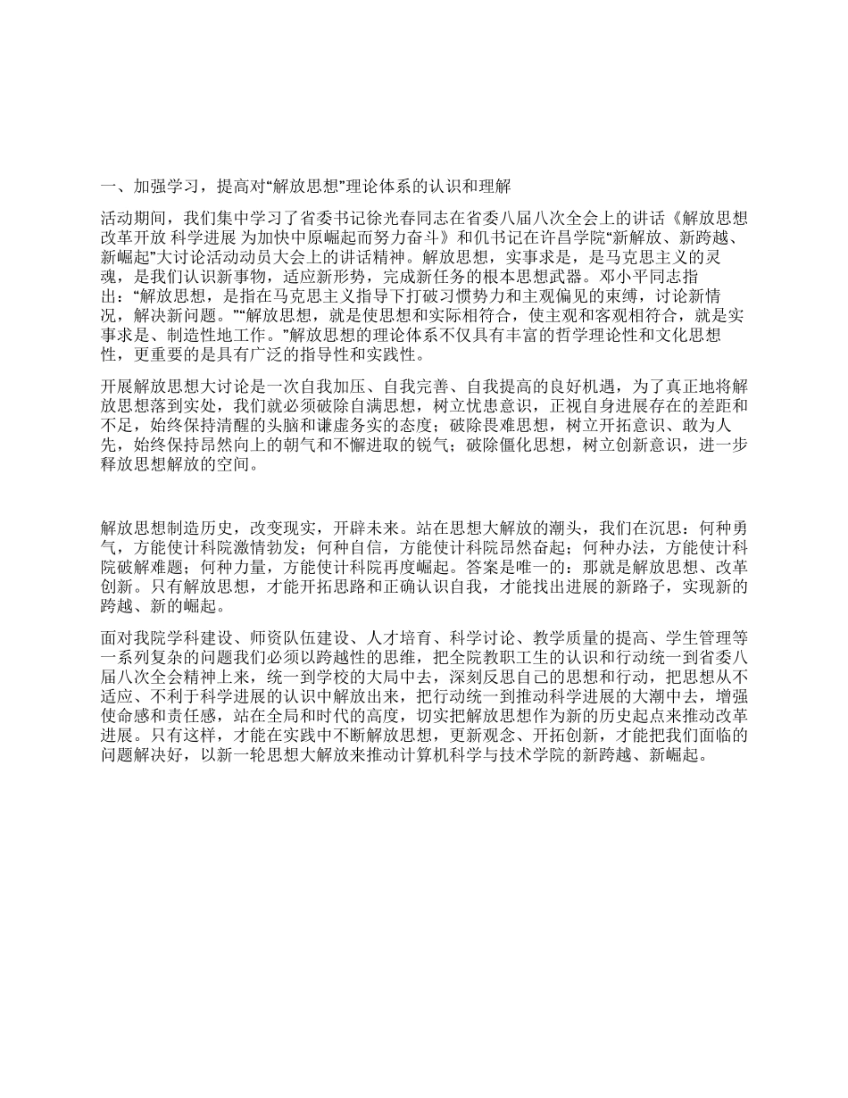 “新解放新跨越新崛起大讨论学习心得_第1页