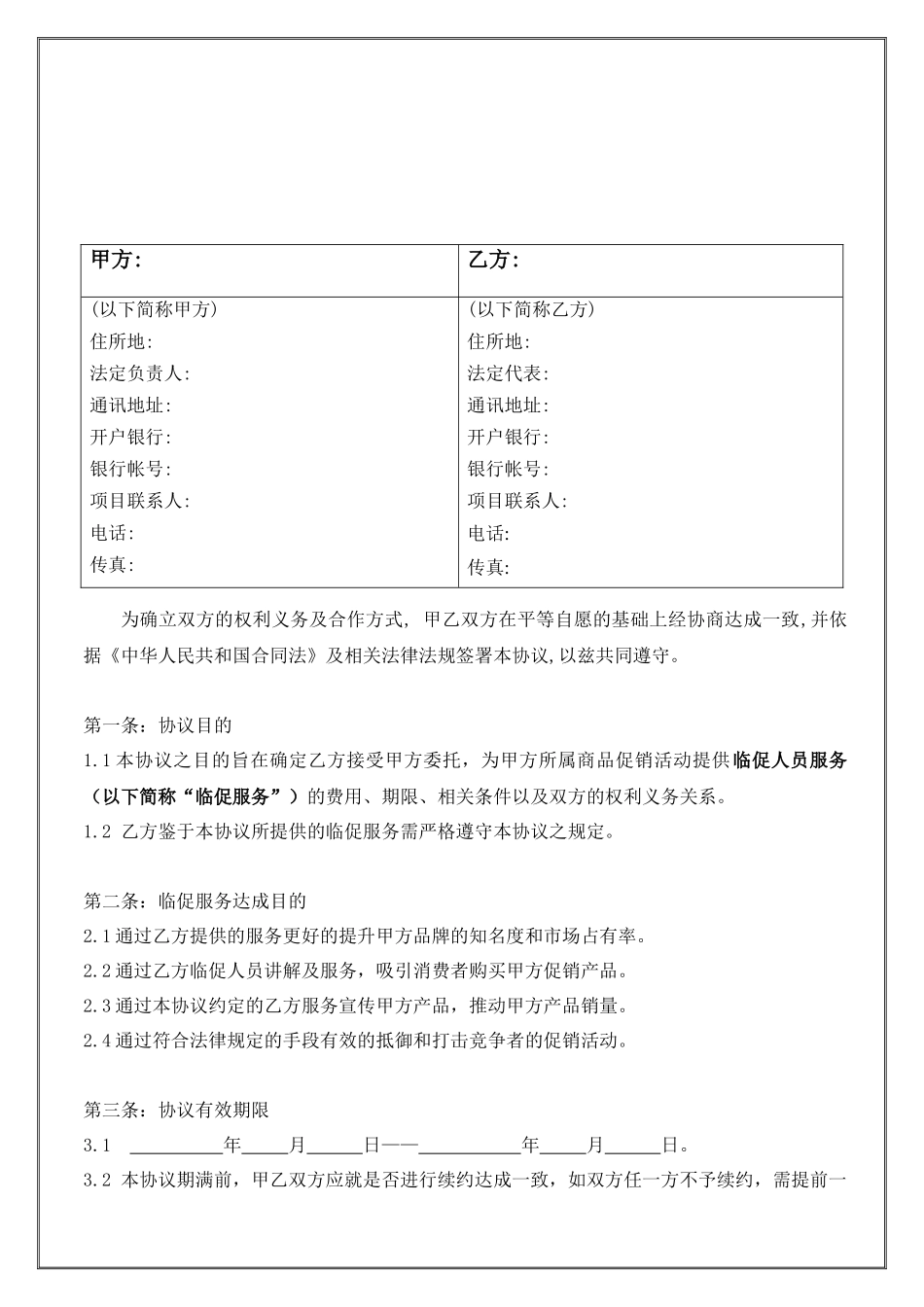 临时促销委托协议-XXXX年洁净版_第2页