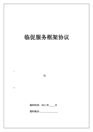 临时促销委托协议-XXXX年洁净版